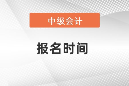 河南省周口2021中級(jí)會(huì)計(jì)職稱報(bào)名時(shí)間，速看！