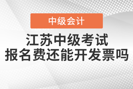 2021年江蘇中級(jí)會(huì)計(jì)職稱考試報(bào)名費(fèi)還能開發(fā)票嗎？