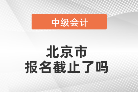 北京市延慶縣中級(jí)會(huì)計(jì)報(bào)名截止了嗎