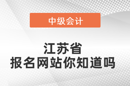 江蘇省徐州中級會計(jì)師報(bào)名網(wǎng)站你知道嗎