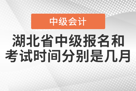 湖北省宜昌2021中級會計師報名和考試時間分別是幾月？