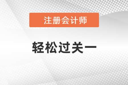 2021年注會輕松過關1什么時候出？你知道嗎？