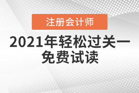 2021年注會(huì)輕松過(guò)關(guān)一免費(fèi)試讀