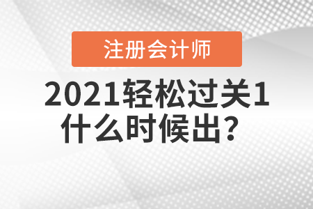 2021注冊(cè)會(huì)計(jì)師輕松過關(guān)1什么時(shí)候出？