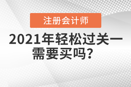2021年注會(huì)輕松過(guò)關(guān)一需要買嗎？