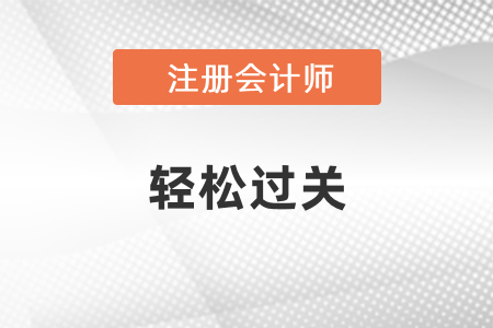 2021注會輕松過關(guān)電子版免費(fèi)試讀，快來學(xué)習(xí)！