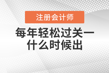 每年的cpa輕松過(guò)關(guān)一什么時(shí)候出