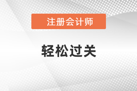 2021年注會輕松過關(guān)在哪里買