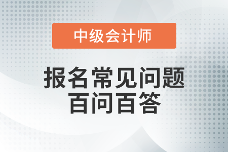 中級(jí)會(huì)計(jì)職稱(chēng)報(bào)名計(jì)算會(huì)計(jì)工作年限時(shí)是否考慮繼續(xù)教育完成情況？