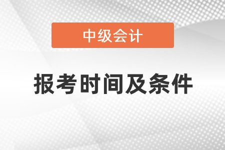 2021年中級會計(jì)師報(bào)考時(shí)間及條件