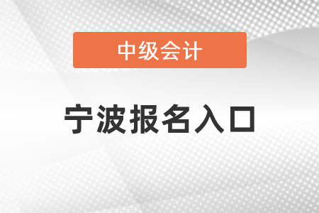 寧波中級(jí)會(huì)計(jì)師2021年報(bào)名入口