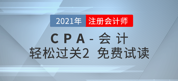 2021年注冊會計師會計《輕松過關(guān)2》電子版免費試讀！
