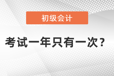 初級會計考試一年只有一次？
