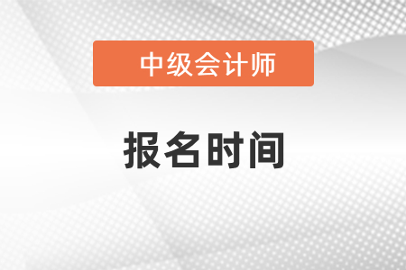 山東省濟南2021年中級會計師報名時間