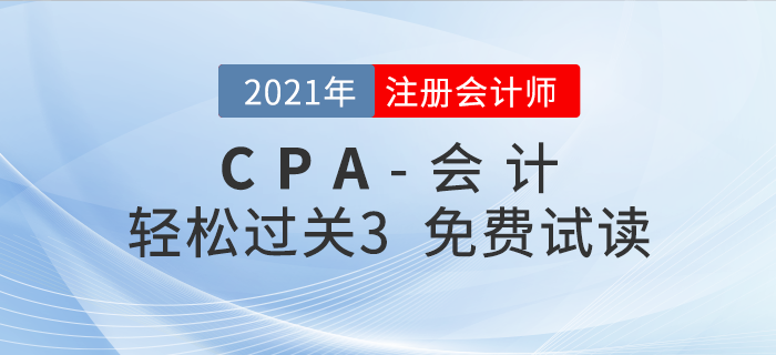 2021年注冊(cè)會(huì)計(jì)師會(huì)計(jì)《輕松過關(guān)3》電子版免費(fèi)試讀！