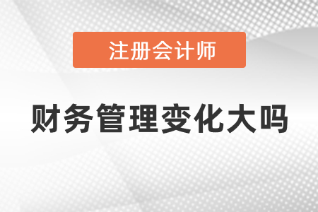 2021年注會財務(wù)管理變化大嗎