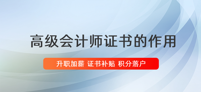 升職加薪，積分落戶，高會(huì)證書(shū)的用處你清楚嗎？
