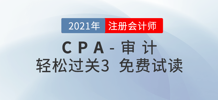 2021年注冊(cè)會(huì)計(jì)師審計(jì)《輕松過(guò)關(guān)3》電子版免費(fèi)試讀！