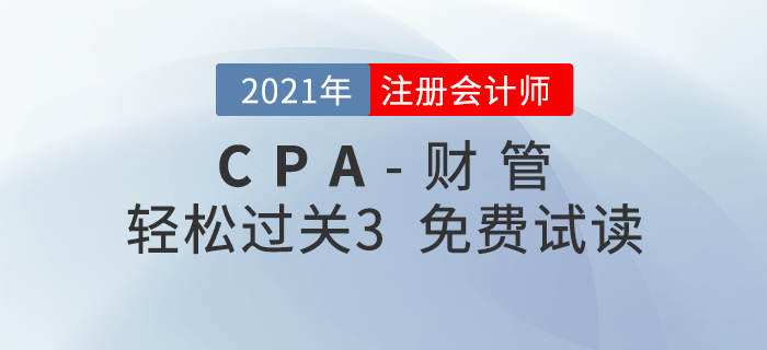 2021年注冊(cè)會(huì)計(jì)師財(cái)管《輕松過關(guān)3》電子版免費(fèi)試讀！