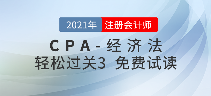 2021年注冊會計師經(jīng)濟法《輕松過關3》電子版免費試讀！