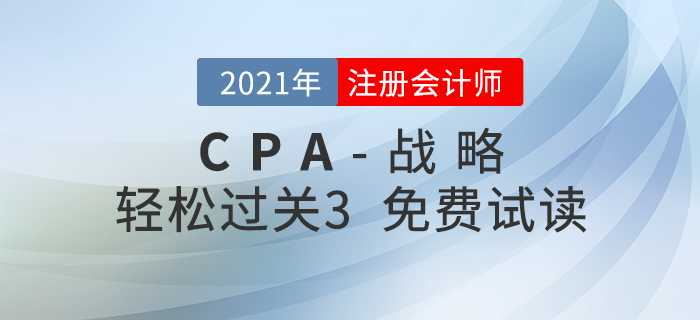 2021年注冊(cè)會(huì)計(jì)師戰(zhàn)略《輕松過關(guān)3》電子版免費(fèi)試讀！