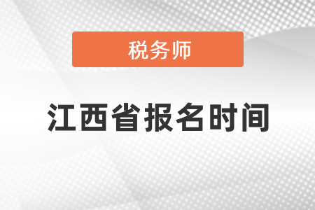 江西省撫州稅務(wù)師考試報(bào)名時(shí)間2021年度發(fā)布了嗎