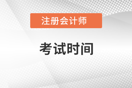 湖北省荊門2021年cpa考試時間