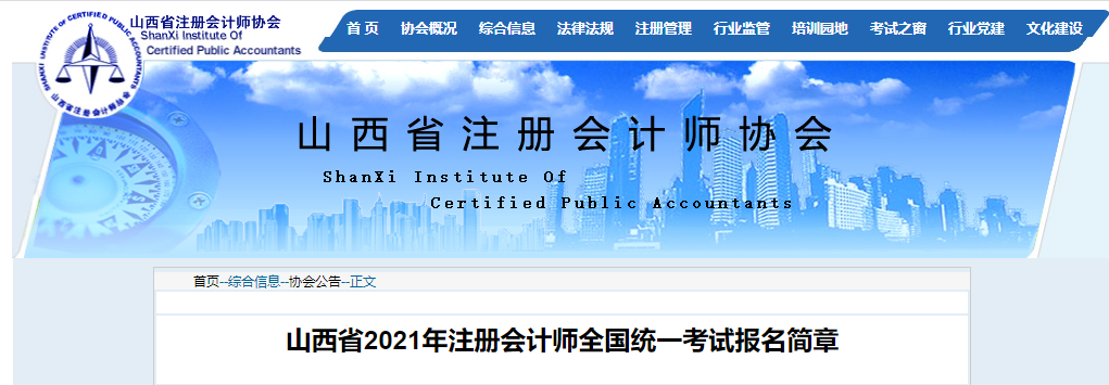 山西省2021年注冊會計(jì)師全國統(tǒng)一考試報(bào)名簡章
