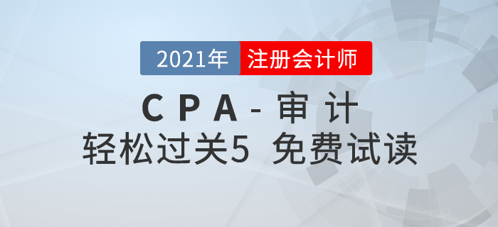 2021年注冊(cè)會(huì)計(jì)師審計(jì)《輕松過(guò)關(guān)5》電子版免費(fèi)試讀！