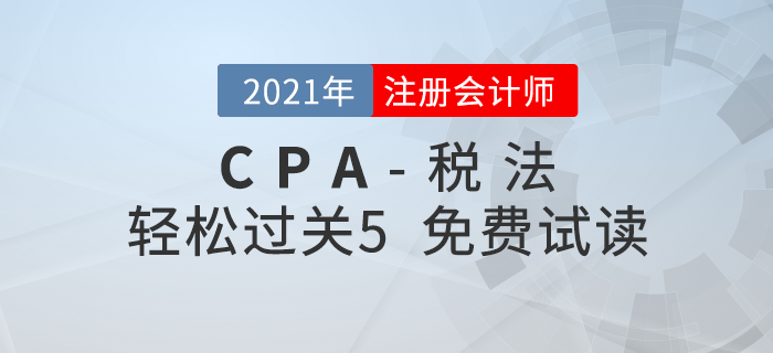 2021年注冊(cè)會(huì)計(jì)師稅法《輕松過關(guān)5》電子版免費(fèi)試讀！