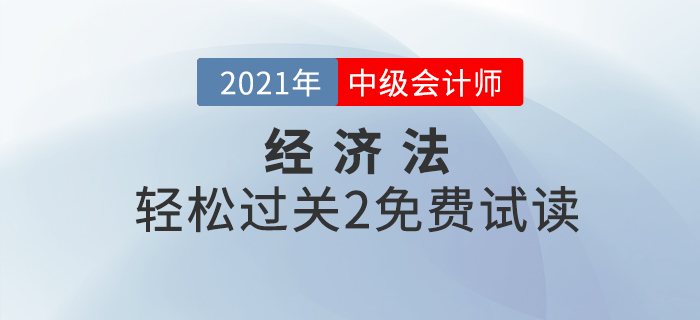 2021年中級(jí)會(huì)計(jì)輕松過關(guān)2《經(jīng)濟(jì)法》，免費(fèi)試讀