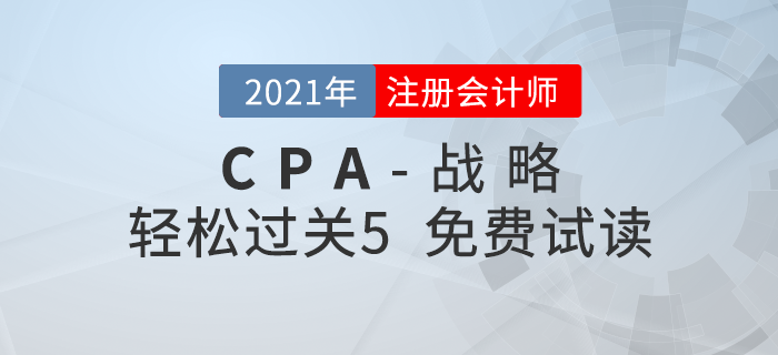 2021年注冊會(huì)計(jì)師戰(zhàn)略《輕松過關(guān)5》電子版免費(fèi)試讀！