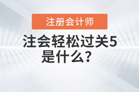 注會(huì)輕松過關(guān)5是什么？