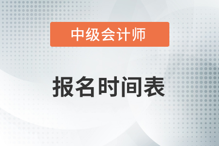2021年中級(jí)會(huì)計(jì)報(bào)名時(shí)間表速看！