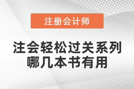 注會(huì)輕松過關(guān)系列哪幾本書有用？