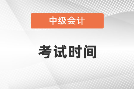2021年中級會計考試時間在幾號？