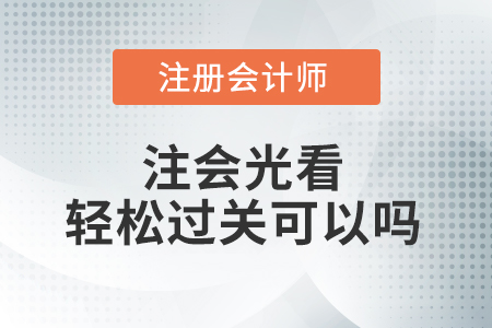 注會(huì)光看輕松過關(guān)可以嗎？