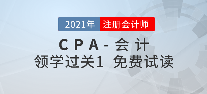 2021年注冊會計(jì)師會計(jì)《領(lǐng)學(xué)過關(guān)1》電子版免費(fèi)試讀！