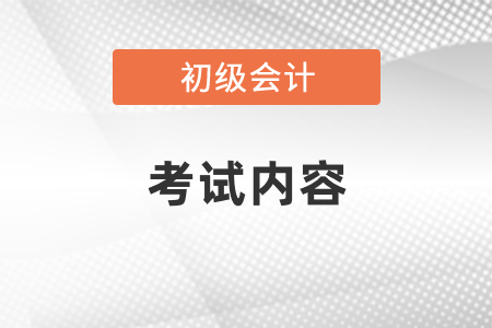 2021初級(jí)會(huì)計(jì)職稱(chēng)考試內(nèi)容