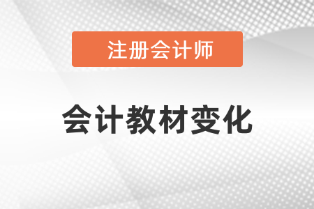 2021年注冊(cè)會(huì)計(jì)師會(huì)計(jì)教材變化