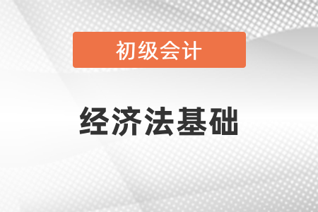 2021年初級(jí)會(huì)計(jì)經(jīng)濟(jì)法知識(shí)點(diǎn)