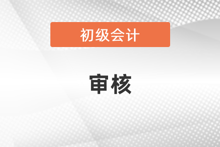 初級會計審核有沒有不通過的？