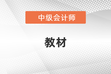 中級會計(jì)考試2021年教材