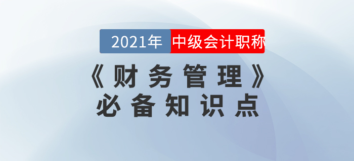 2021年中級會計《財務(wù)管理》必備考點集結(jié)！火速收藏！