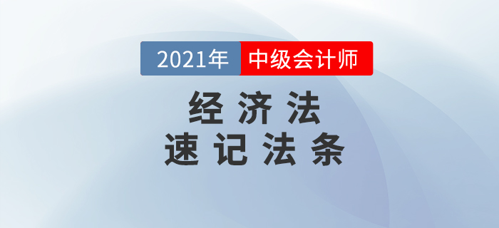 2021年中級(jí)會(huì)計(jì)《經(jīng)濟(jì)法》86個(gè)法條匯編，提分速看！