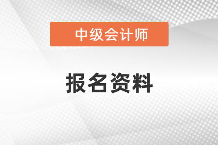 報名中級會計需要什么資料？