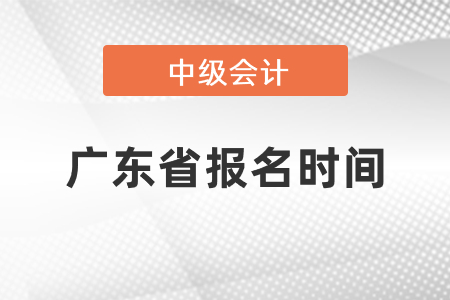 中級會計師2021年報名廣東省潮州時間發(fā)布了嗎