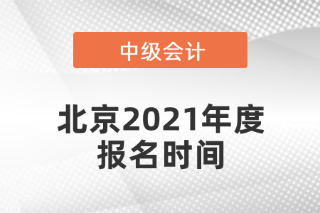 北京市延慶縣中級會計師2021年度報名時間