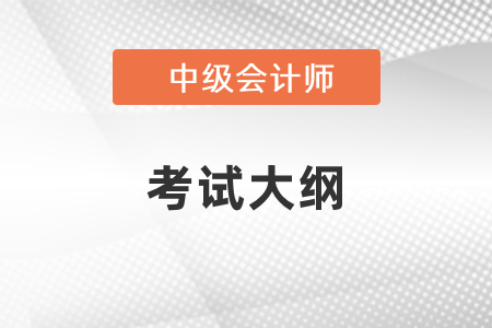 2022年中級(jí)會(huì)計(jì)考試大綱