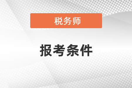 2021年湖北省咸寧稅務(wù)師報(bào)考條件